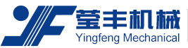 山东莹丰机械工程有限公司